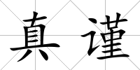 真謹