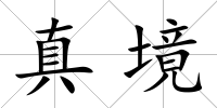 真境