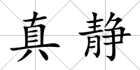 真靜