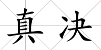 真決