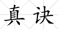 真訣
