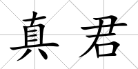 真君