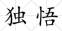 獨悟