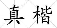 真楷