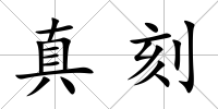 真刻