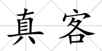 真客