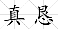 真懇