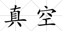 真空