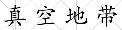 真空地帶