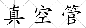真空管