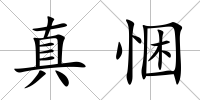 真悃