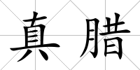真臘