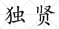 獨賢
