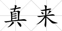 真來