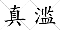 真濫