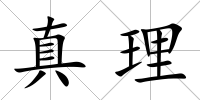 真理