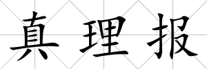 真理報