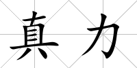 真力