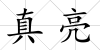 真亮