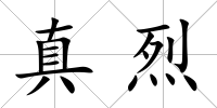 真烈