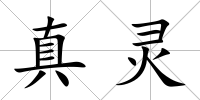 真靈
