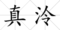 真泠