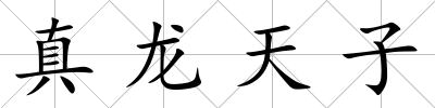 真龍?zhí)熳?/>
            </div>
            <div   id=
