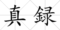 真録