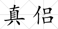 真侶