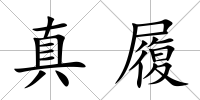 真履