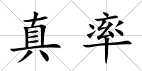 真率
