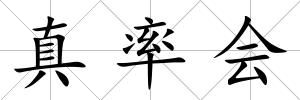 真率會