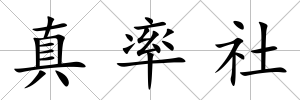 真率社