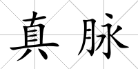 真脈