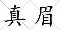 真眉