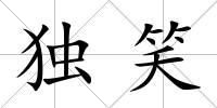 獨笑