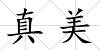 真美