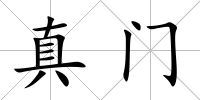 真門