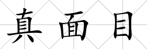 真面目