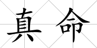 真命