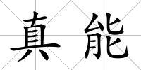 真能