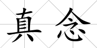 真念