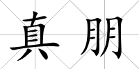 真朋