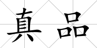 真品