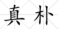 真樸