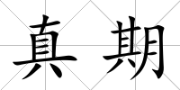 真期