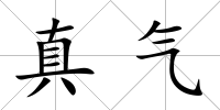 真氣