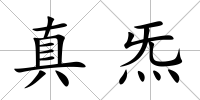 真炁