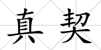 真契