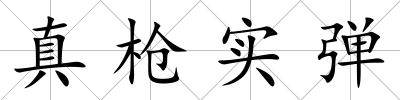 真槍實彈